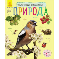 Енциклопедія дошкільника (нова) : Природа (у)(34.9) /20/