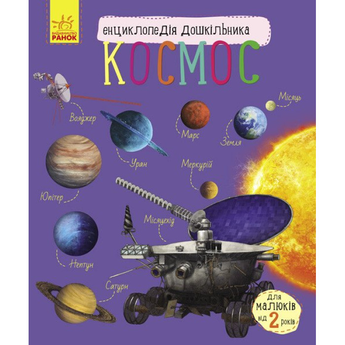 Енциклопедія дошкільника (нова) : Космос (у)(94.9)