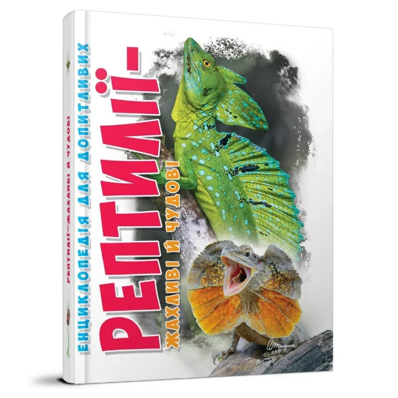 Енциклопедія для допитливих А5 : Рептилії — жахливі й чудові (Українська )