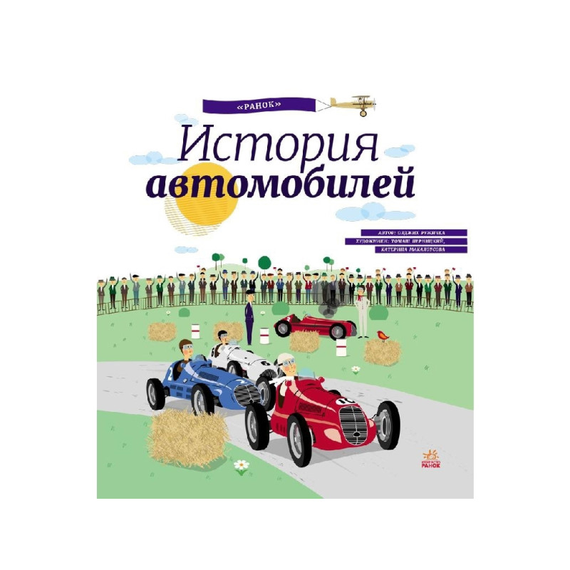 Енциклопедія: История автомобилей (р)(150)