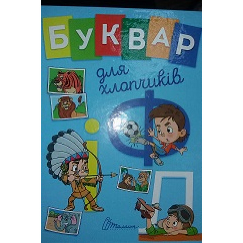 Завтра до школи А5 : Буквар для хлопчиків (Українська )