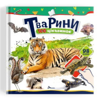 100 цікавинок : Тварини (Українська )