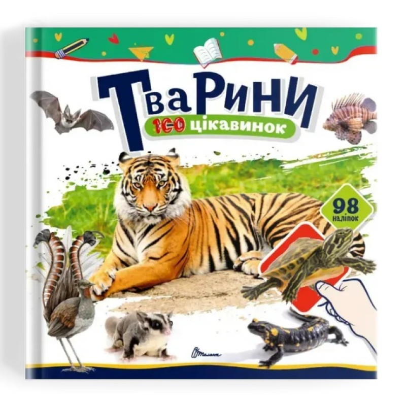 100 цікавинок : Тварини (Українська )