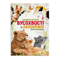Найкращий подарунок : Вусохвості й лапокрилі. Читанка про тварин (Українська )