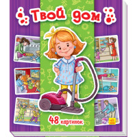 Енциклопедія в картинках: Твой дом (р)(90)