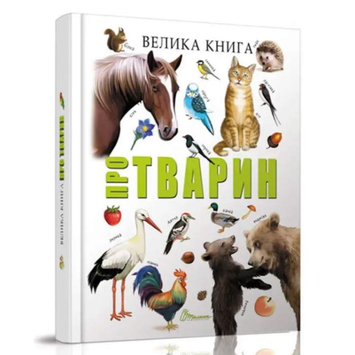 Найкращий подарунок : Велика книга про тварин (Українська )