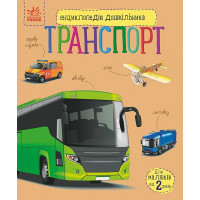 Енциклопедія дошкільника (нова) : Транспорт (у)(94.9)