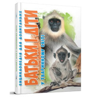 Енциклопедія для допитливих А5 : Батьки і діти у тваринному світі (Українська )
