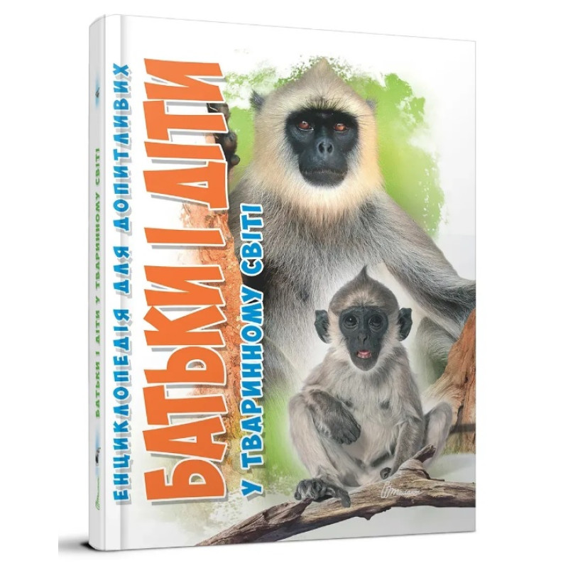 Енциклопедія для допитливих А5 : Батьки і діти у тваринному світі (Українська )