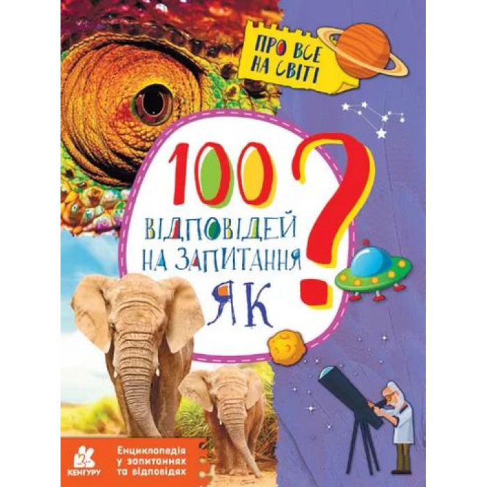 КЕНГУРУ Енциклопедія у запитаннях та відповідях. 100 відповідей на запитання ЯК? (У)(120)