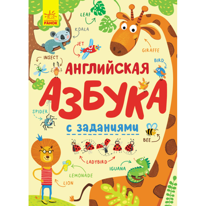 Абетка: Английская азбука с  заданиями (рус) (150)