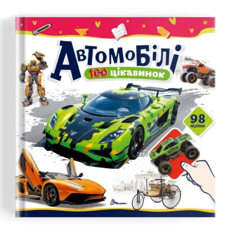 100 цікавинок : Автомобілі (Українська )