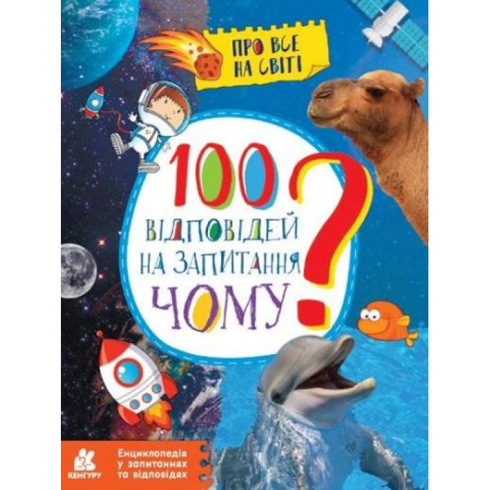 КЕНГУРУ Енциклопедія у запитаннях та відповідях. 100 відповідей на запитання ЧОМУ? (У)(120)