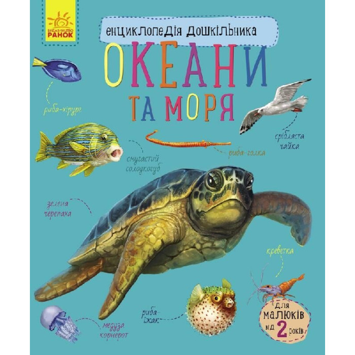 Енциклопедія дошкільника (нова) : Океани та моря (у)(94.9)
