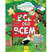 Велика енциклопедія молодшого школяра: Все обо всем (р)(399)