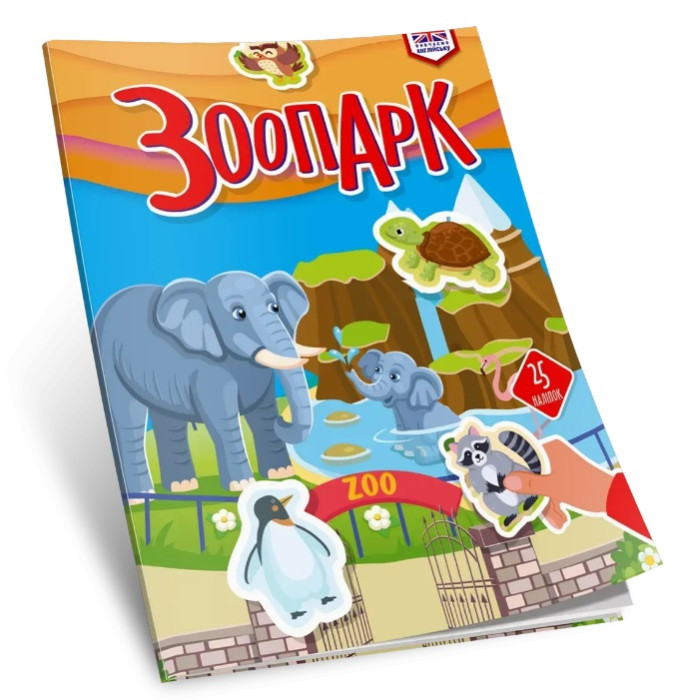 Вивчаємо англійську : Зоопарк (Українська )