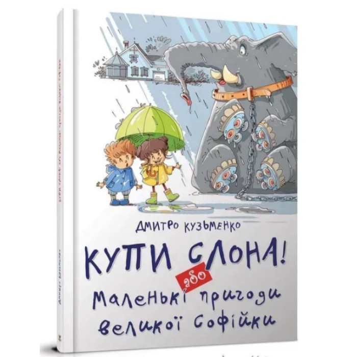 Найкращий подарунок : Купи слона! або Маленькі пригоди великої Софійки. Дмитро Кузьменко (Українська )