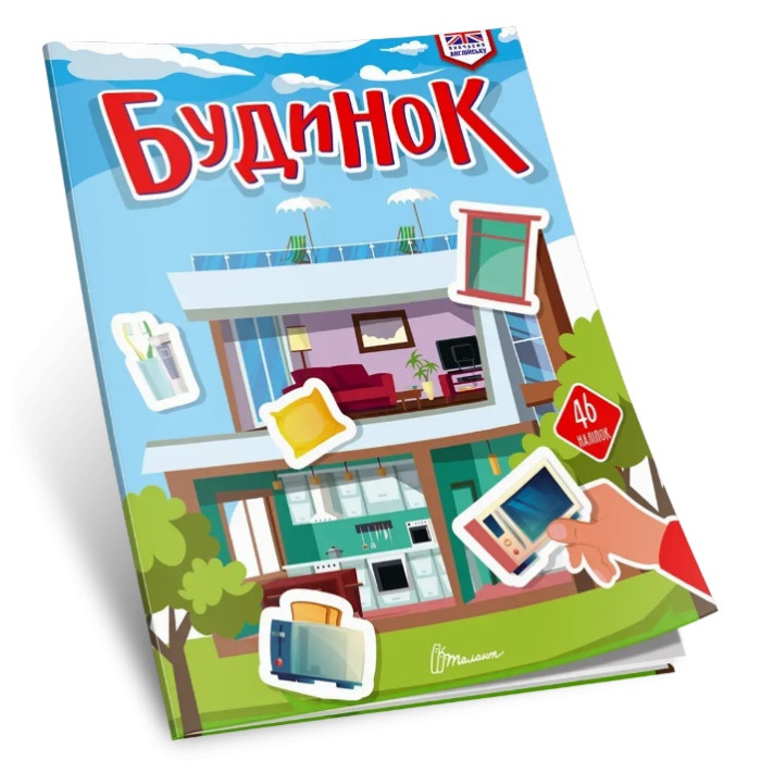 Вивчаємо англійську : Будинок (Українська )