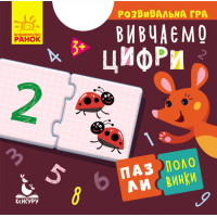КЕНГУРУ Пазли-половинки. Вивчаємо цифри (Укр)(120)