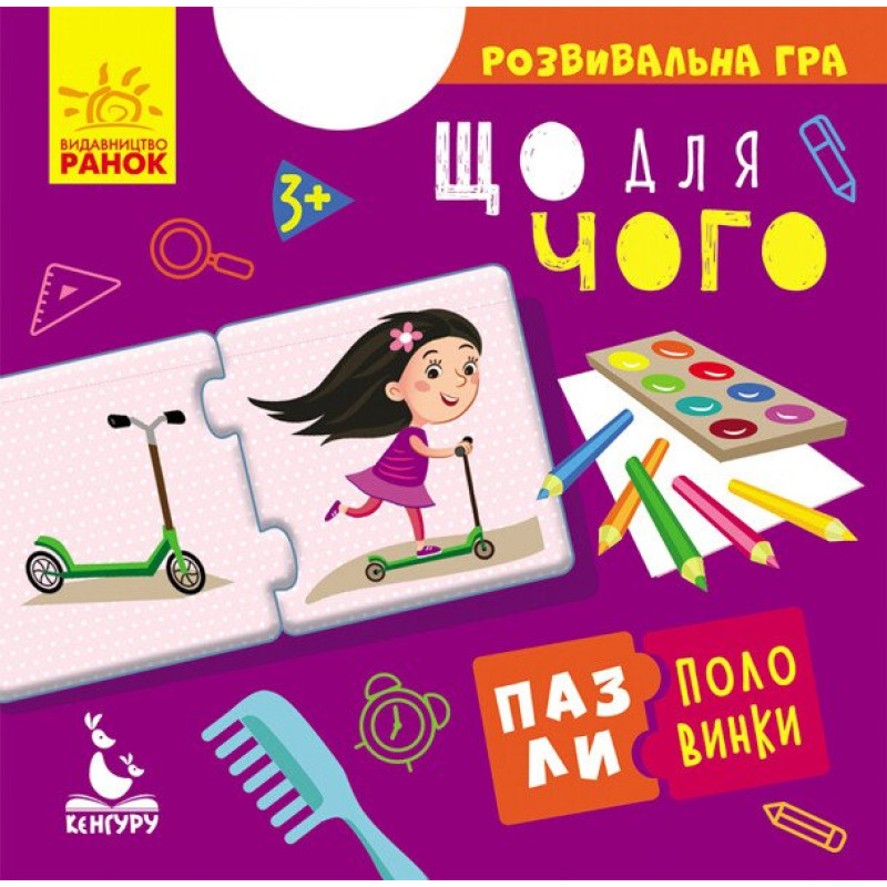 КЕНГУРУ Пазли-половинки. Що для чого (Укр)(99)