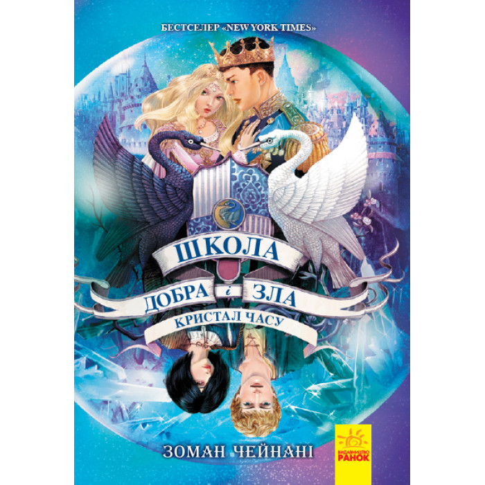 Школа добра и зла : Кристал часу (у) кн.5(190)