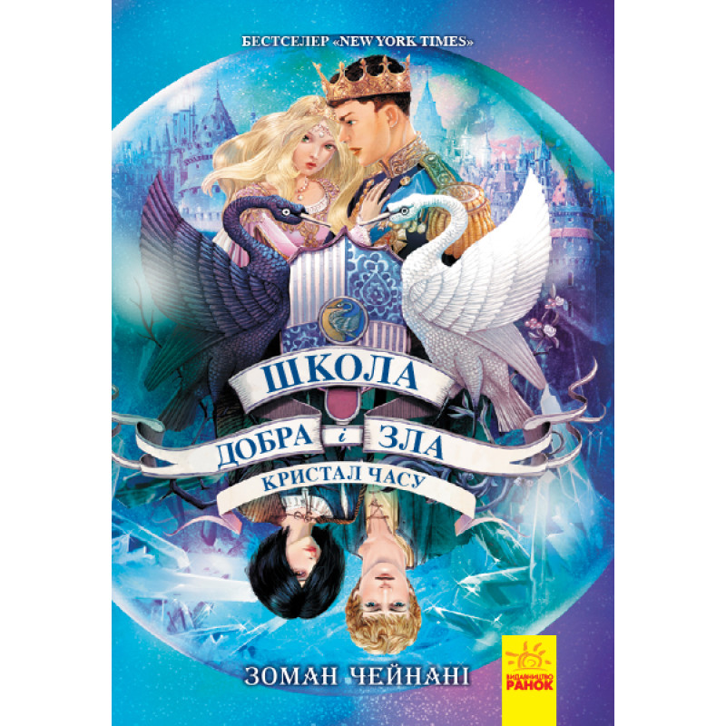 Школа добра и зла : Кристал часу (у) кн.5(190)