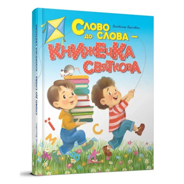 Завтра до школи А5 : Слово до слова - книжечка святкова (Українська )