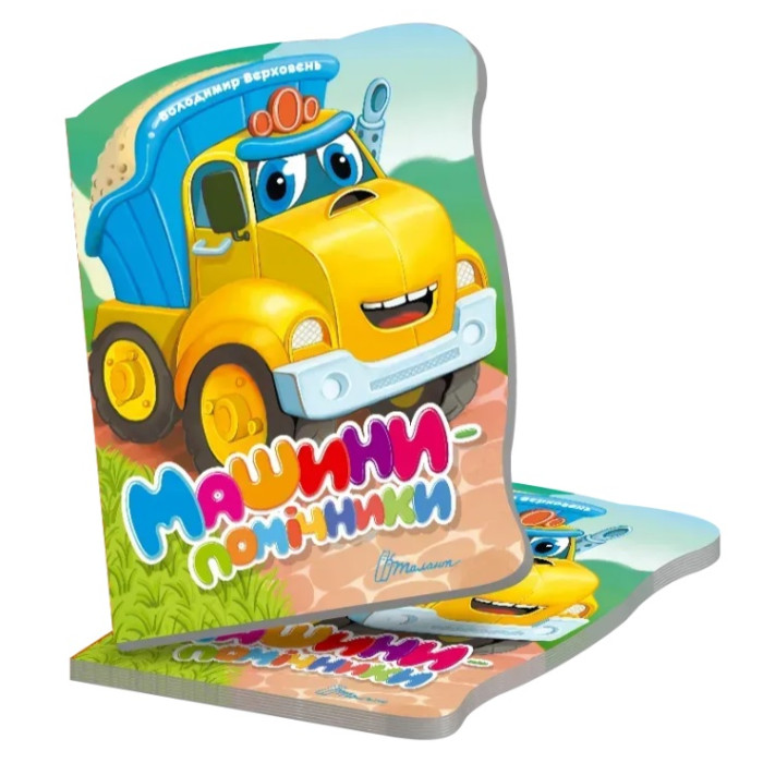 Віршована стежинка : Машини-помічники (Українська )