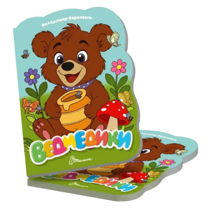 Віршована стежинка : Ведмедики (Українська )