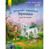 Маленька одноріжка Зіронька : Чудово бути друзями! (у)(300)