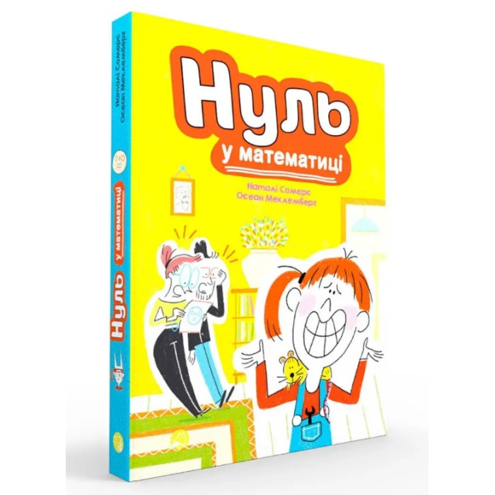 Блим-Блим : Нуль у математиці. Наталі Сомерс (Українська )