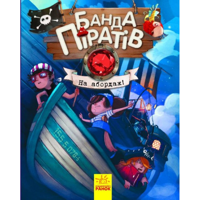 Банда піратів : На абордаж! (у)(220)