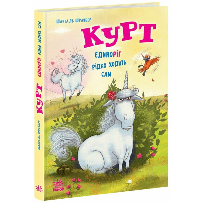 Єдиноріг Курт : Курт. Єдиноріг рідко ходить сам (у)(320)