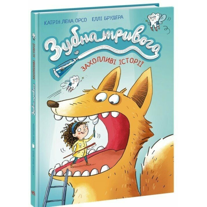 Дитячий світовий бестселер : Зубна тривога (у)(320)