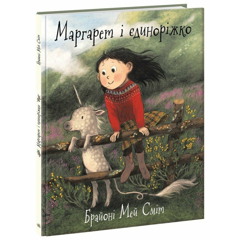 Дитячий світовий бестселер : Маргарет і єдиноріжко (У)(350)