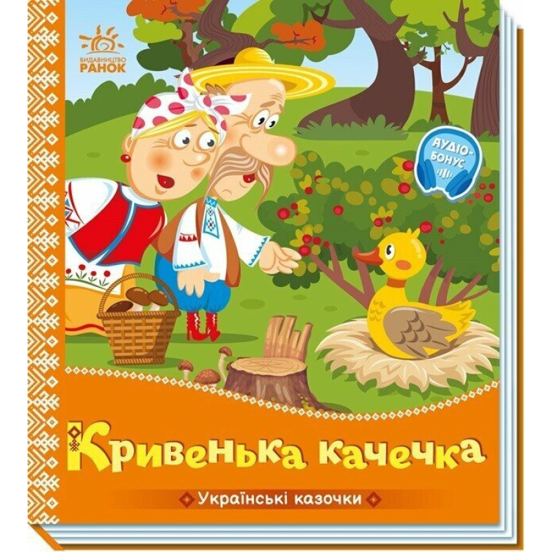 Українські казочки : Кривенька качечка   (у)(84.9)
