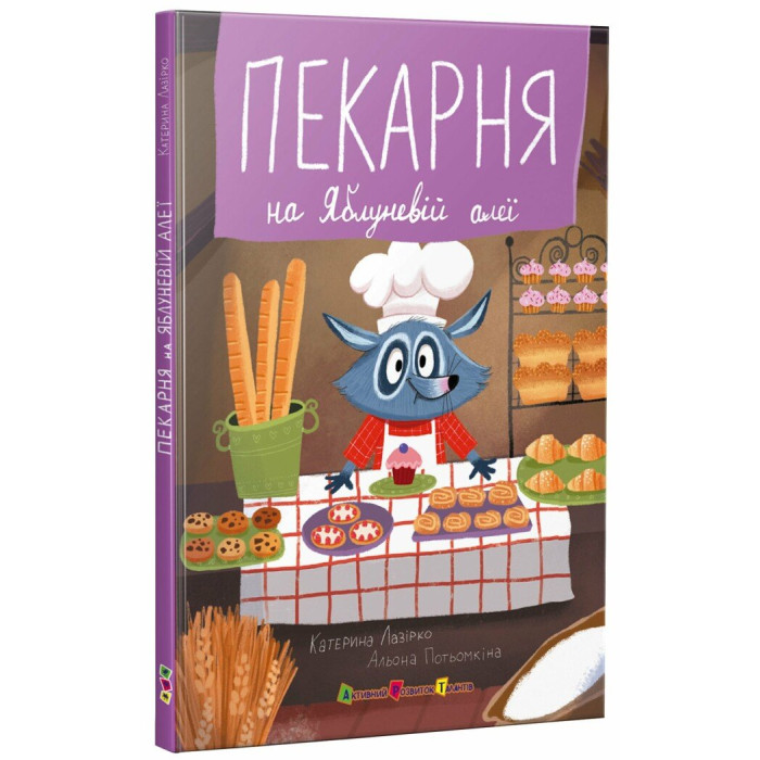 Книжка для читання : Пекарня на Яблуневій алеї (у)(289)
