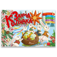 Святкові : Заяча колядка (Українська )