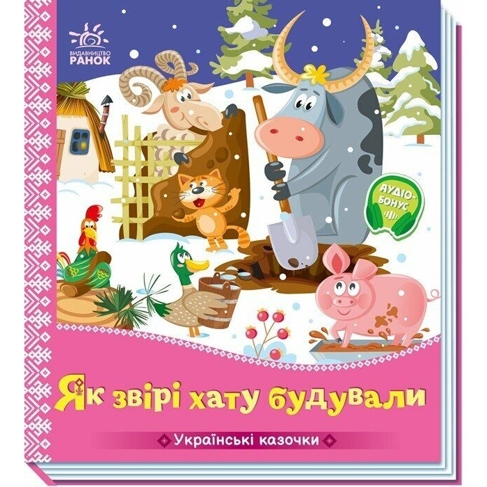 Українські казочки : Як звірі хату будували  (у)(84.9)