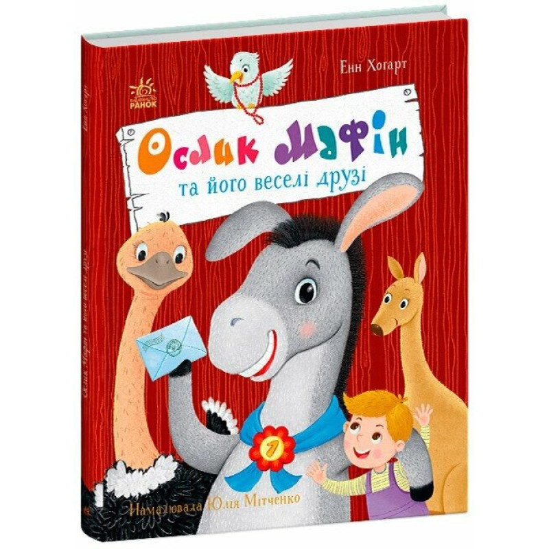 Дитячий світовий бестселер : Ослик Мафін та його веселі друзі (у)(460)