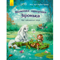 Маленька одноріжка Зіронька : Мрії здійснюються  тобою (у)(120)