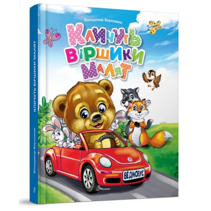 Завтра до школи А5 : Кличуть віршики малят (Українська )