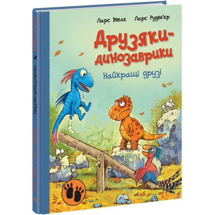 Друзяки-динозаврики : Найкращі друзі (у)(370)