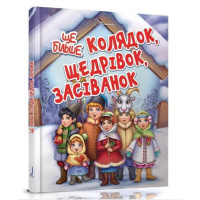 Завтра до школи А5 : Ще більше колядок, щедрівок, засіванок (Українська )