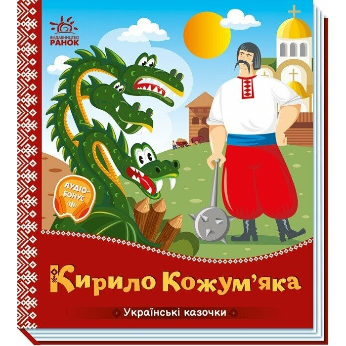 Українські казочки : Кирило Кожум'яка (у)(84.9)
