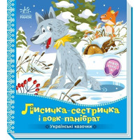 Українські казочки : Лисичка-сестричка і вовк-панібрат  (у)(84.9)