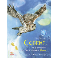 Акварельні історії : Совеня, яке водило на прогулянки луну (у)(140)