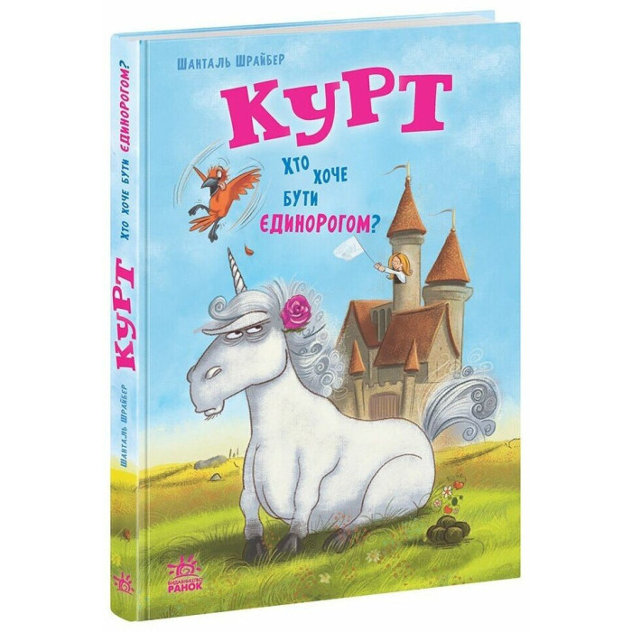 Єдиноріг Курт : Курт. Хто хоче бути єдинорогом? (у)(320)