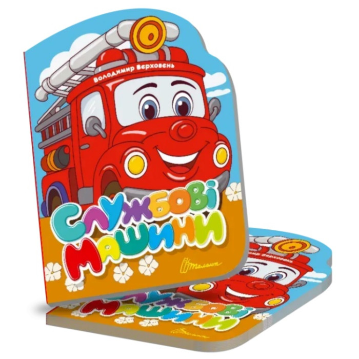 Віршована стежинка : Службові машини (Українська )