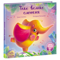 Зворушливі книжки : Таке велике слоненя (у)(270)
